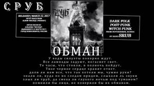 Сруб - Обман (2017, Russia) {Occult Post Rock, Dark Folk} [lyrics|текст песни]