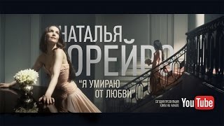 Наталья Орейро - Я умираю от любви (Natalia Oreiro - Me muero de amor)