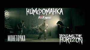Монеточка /  Bring Me The Horizon - Нимфоманка (Cover by ROCK PRIVET)