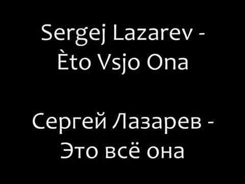 Sergey Lazarev - Eto Vsyo Ona Romanized lyrics/Сергей Лазарев - Это всё она текст