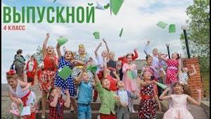 Выпускной 4 класс Баста Клип на выпускной 2019 official video Находка Партизанск Владивосток