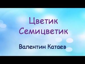 Аудиосказка Цветик Семицветик слушать онлайн (Валентин Катаев Аудиокнига)