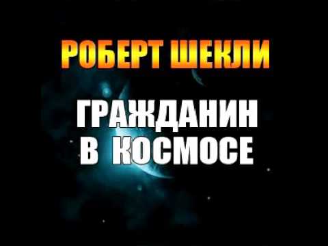Роберт Шекли - Гражданин в космосе (аудиокнига)