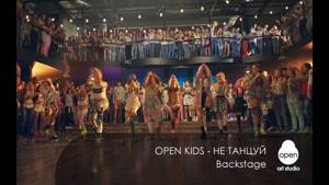 Open Kids - не танцуй (Backstage) - Open Art Studio
