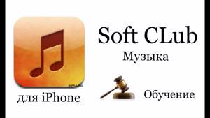 Программа Музыка iPhone 4s (обучение) - Soft CLub - Урок 31