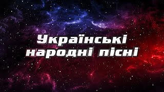украинские народные песни акапелла