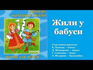 ЖИЛИ У БАБУСИ Русские народные песни для детей