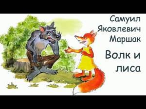 АудиоСказка - Самуил Маршак - Волк и лиса