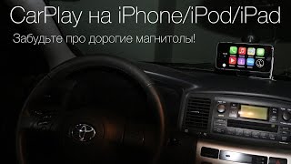 CarPlay на iPhone/iPod/iPad. Забудьте про дорогие CarPlay магнитолы! CydiaChart #61 - Ignition