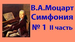 В.А.Моцарт Симфония № 1 ми-бемоль мажор. II часть Симфонии № 1 В.А.Моцарта.