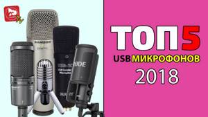 Какой USB микрофон купить в 2018 ? ТОП-5 доступных USB микрофонов