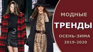 Модные ТРЕНДЫ осень-зима 2019/2020 | Что сейчас модно | Трендовые вещи