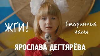 Ярослава Дегтярёва – Старинные часы (фильм «Жги!»)