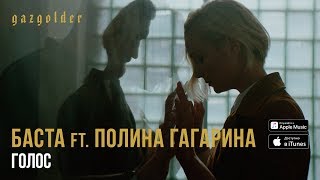 Баста ft. Полина Гагарина - Голос