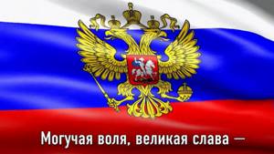 ГИМН РОССИЙСКОЙ ФЕДЕРАЦИИ. Текст гимна на фоне флага России.