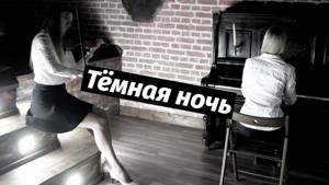 К/Ф "Два Бойца" - Тёмная ночь (Cover by Just Play)