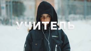 "УЧИТЕЛЬ" - Короткометражный фильм ("TEACHER" Short film) (2018)