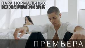 Пара Нормальных - Как мы любили (Official video)