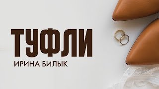 Ирина Билык - Туфли