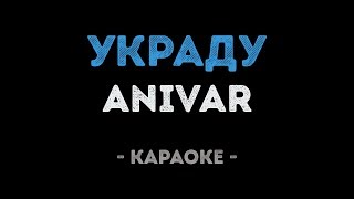 ANIVAR - Украду (Караоке)