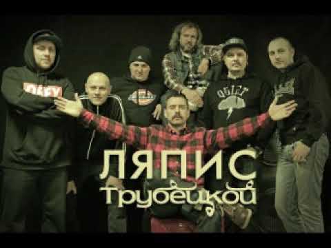 Ляпис Трубецкой - 30 лучших песен