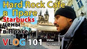 ВЛОГ Прага Starbucks. Hard Rock Cafe обзор и цены в Праге. 4К