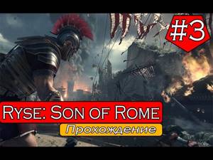 Прохождение Ryse: Son of Rome #3 [Без комментариев]