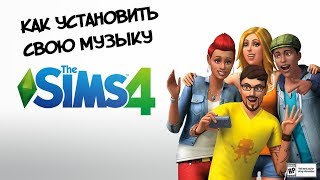 Как поставить свою музыку в Sims 4