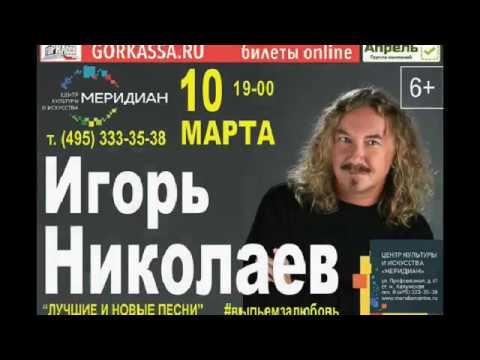 Концерт Игоря Николаева \\ 10 марта 2017