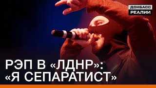 Рэп в «ЛДНР»: «я сепаратист» | Донбасc Реалии