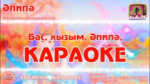 Караоке - "Эпипэ"  Татарча жырлар | Татарская народная песня KaraTatTv