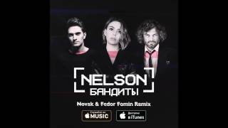 Nelson - Бандиты (Novak & Fedor Fomin Remix, премьера трека 2016)