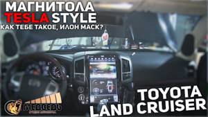 Магнитола Tesla Style Toyota Land Cruiser 200
