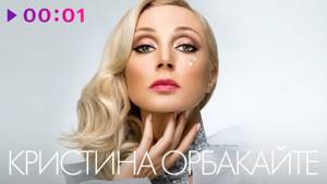 КРИСТИНА ОРБАКАЙТЕ - TOP 20 - Лучшие песни
