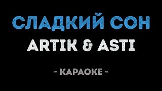 ARTIK & ASTI - Сладкий сон (Караоке)