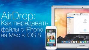 AirDrop: Как передавать файлы с iPhone или iPad на Mac