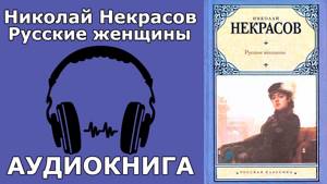 Николай Некрасов: Русские женщины. Аудиокнига