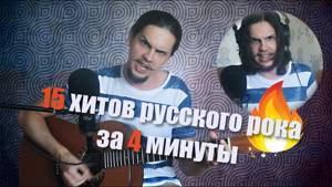 15 хитов русского рока за 4 минуты