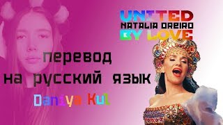 Daniya Kul: Natalia Oreiro - United by love МОЙ ПЕРЕВОД НА РУССКИЙ ЯЗЫК (НА РУССКОМ). КАРАОКЕ ВЕРСИЯ