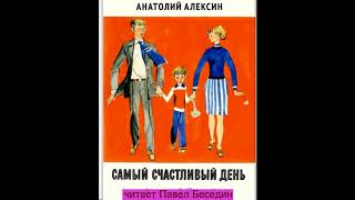 Самый счастливый день Анатолий Алексин  читает Павел Беседин