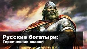 Героические сказки - Русские богатыри