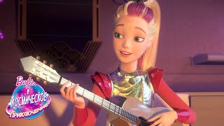 Мы звездочки! | Barbie и Космическое приключение | Barbie