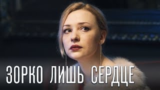 Зорко лишь сердце (Фильм 2018) Мелодрама @ Русские сериалы