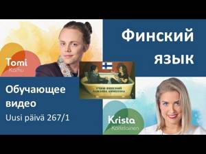 Финский язык | обучающее видео | отрывок из сериала Uusi päivä с комментариями