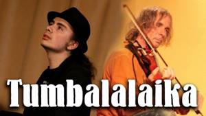 Tumbalalaika - Тум-балалайка - טום־באַלאַלײַקע