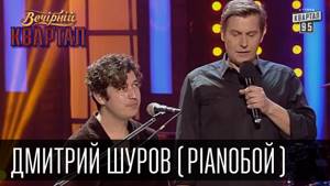 Дмитрий Шуров (Pianoбой) - Как написать саундтрек к фильму | Вечерний Квартал 26.12.2015