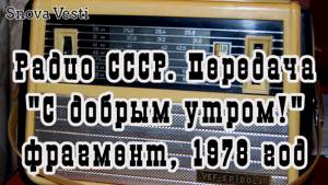Радио СССР, С добрым утром - Новинки фирмы Мелодия (Оркестр и вок. группа Диско, 1978 год)