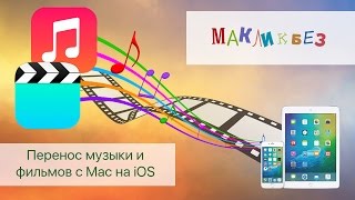 Перенос музыки из iphone в macbook