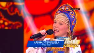 «Ты супер!»: Арина Утемишева, 8 лет, Мордовия. «Ягода-ягода»