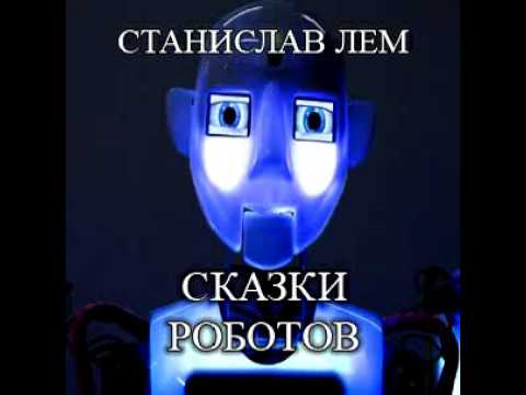 Станислав Лем - Сказки роботов [аудиокнига]